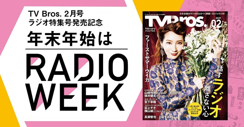 浜村淳 テレビは映像のメディア ラジオは説得のメディア 年末年始ラジオウィーク3日目 tv bros テレビブロス note