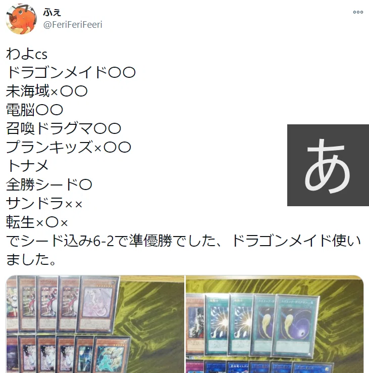 元遊戯王日本代表が徹底解説 ｃｓ優勝準優勝入賞多数ドラゴンメイド Feri Note
