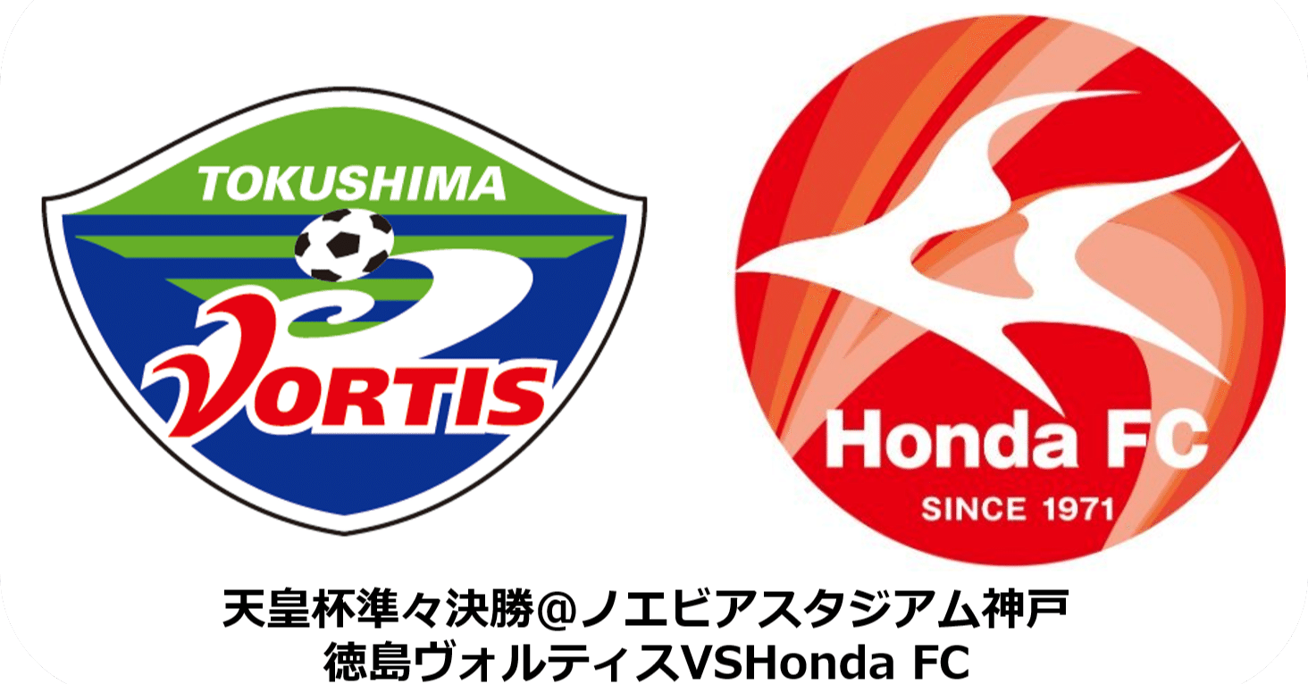 第100回全日本サッカー選手権大会徳島ヴォルティスvshonda Fcの一戦 能政夕介 Nose Yuusuke Note 第100回全日本サッカー選手権大会徳島ヴォルティスvshonda Fcの一戦 能政夕介 Nose Yuusuke Note