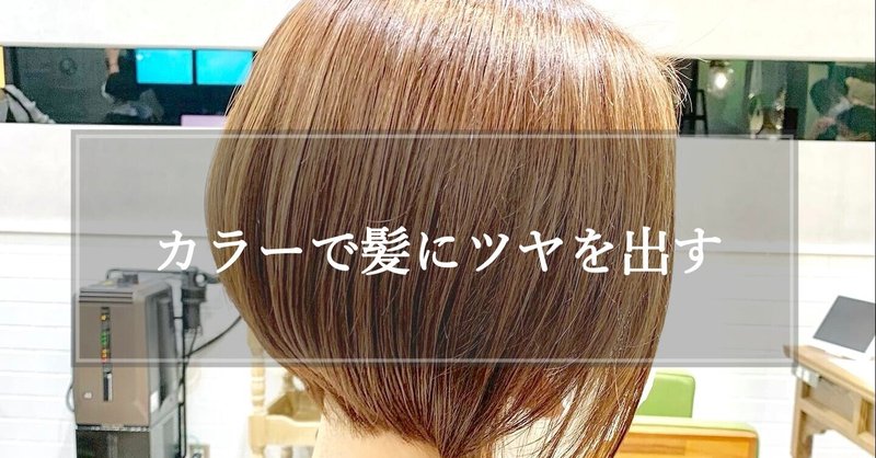 カラーで髪にツヤを出すには 美容師と日常 清野紀明 Note カラーで髪にツヤを出すには 美容師と日常 清野紀明 Note