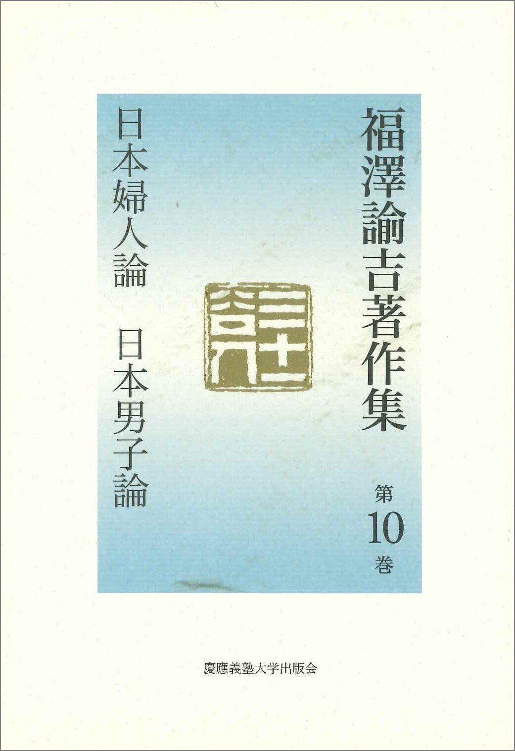 没後120年。今、改めて福澤諭吉の女性論を読む。｜慶應義塾大学