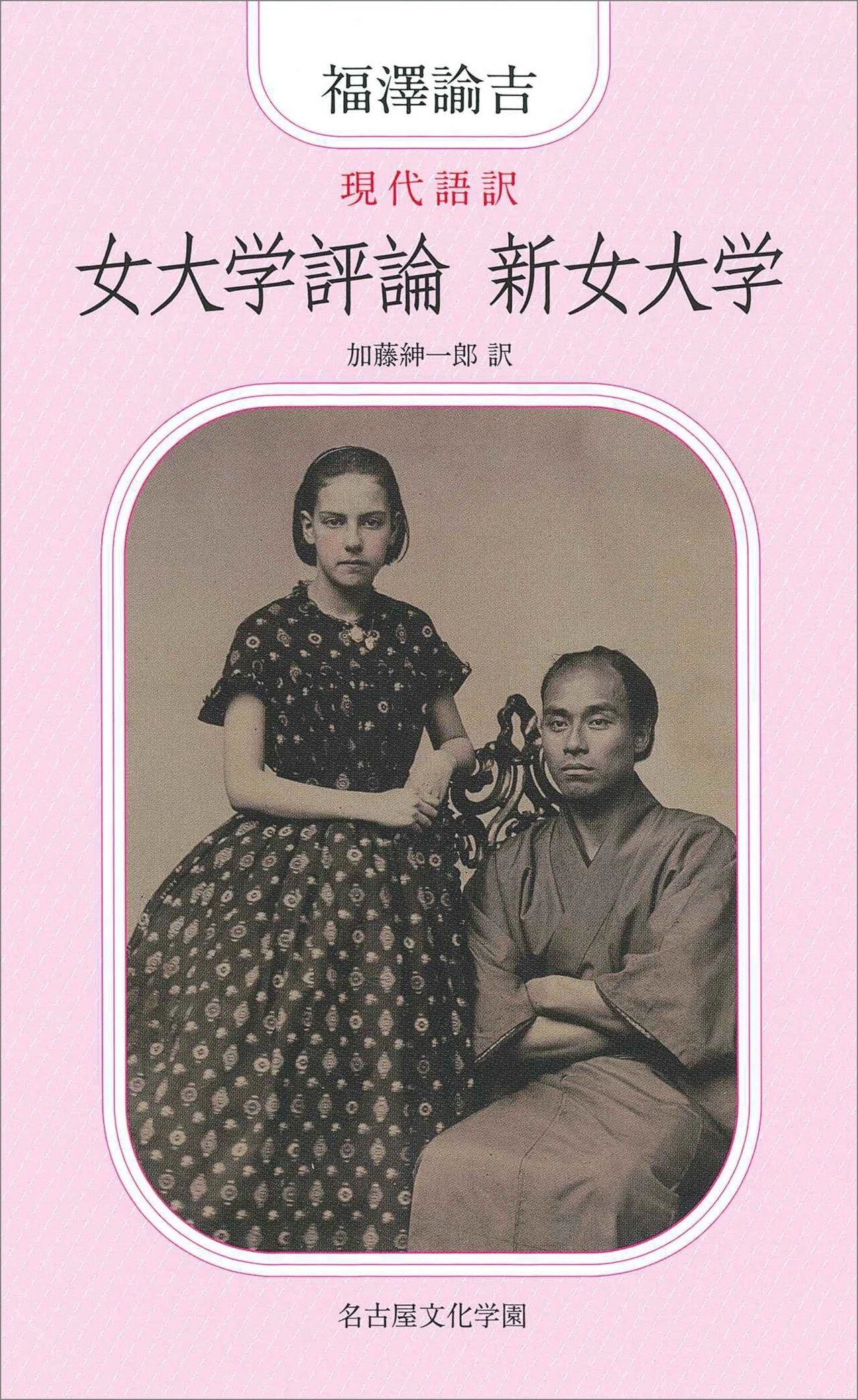 没後120年。今、改めて福澤諭吉の女性論を読む。｜慶應義塾大学出版会