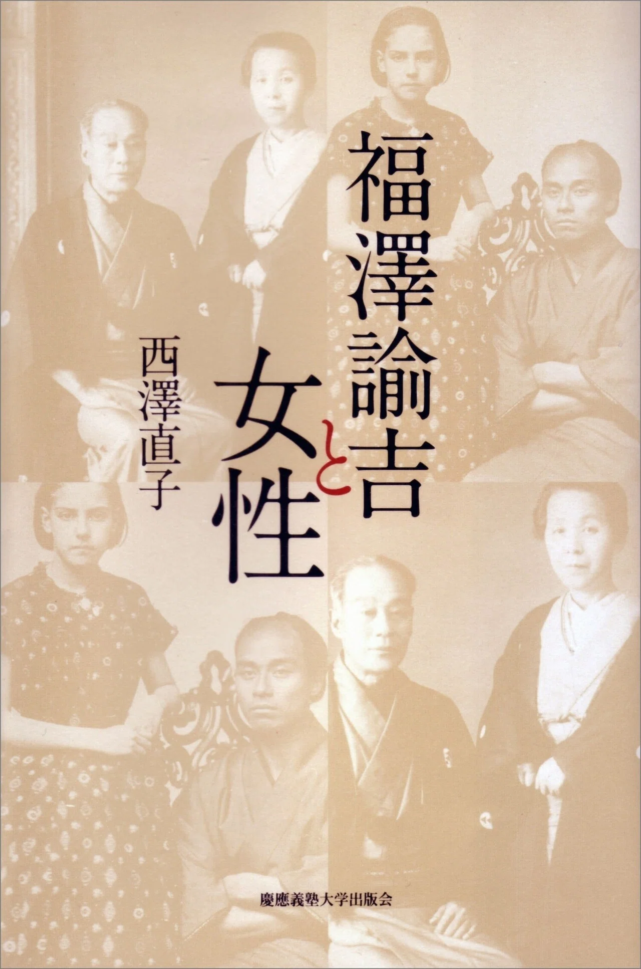 没後120年。今、改めて福澤諭吉の女性論を読む。｜慶應義塾大学出版会