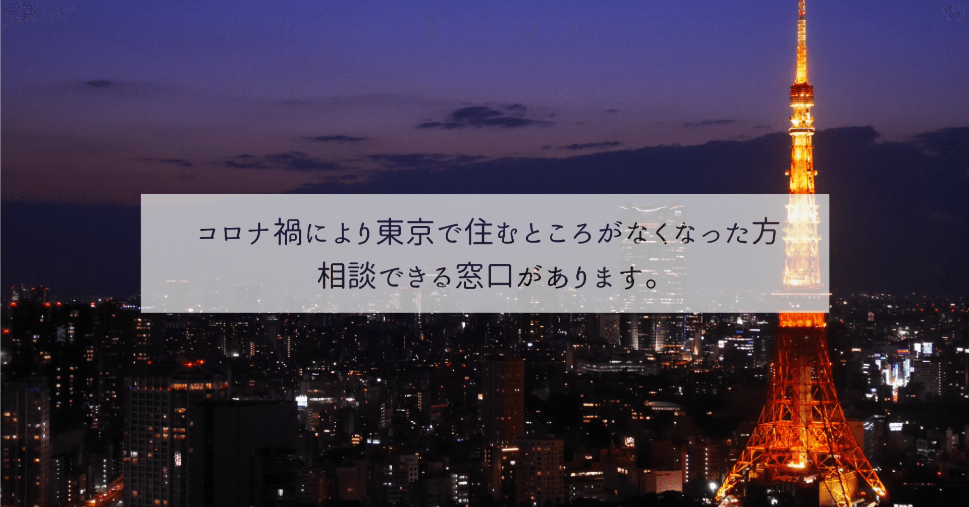 コロナ禍で住まいを失う人が相談できる窓口紹介 東京 随時更新中 北畠拓也 Note