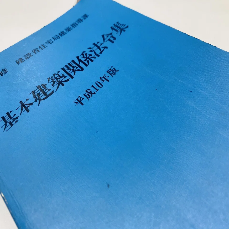 建築基準法令集：線引きマニア←建築士←英語←国語｜おかだ