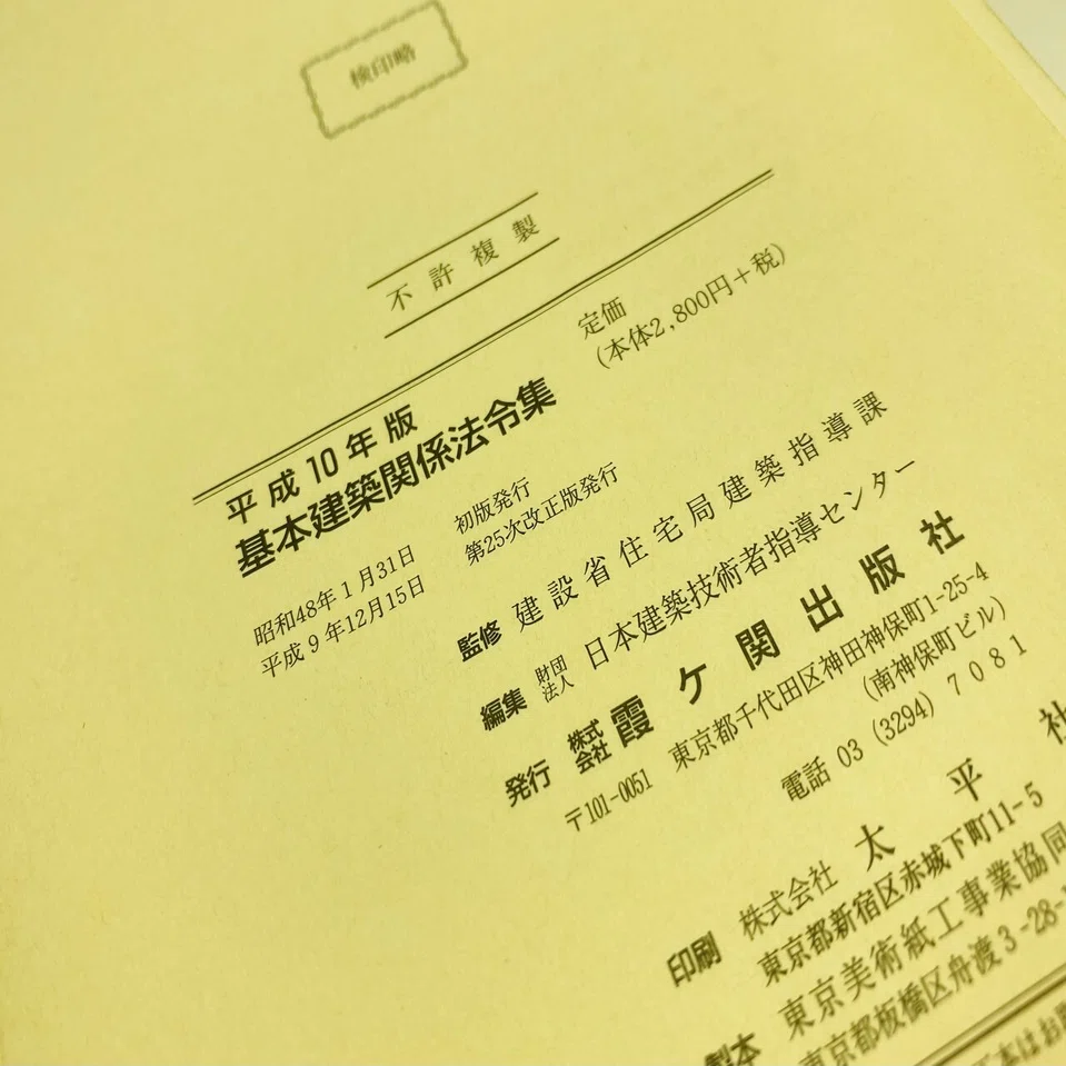 建築基準法令集：線引きマニア←建築士←英語←国語｜おかだ