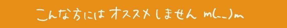 おすすめしない