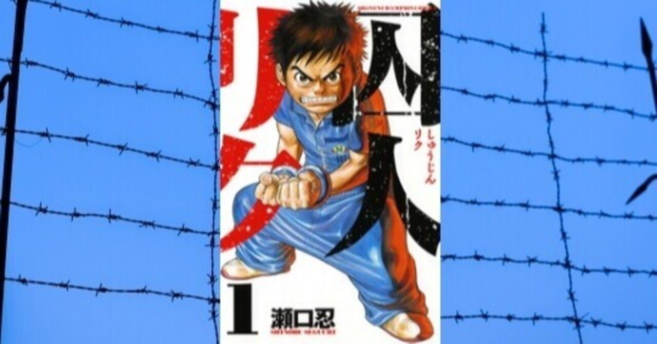 囚人リク 著 瀬口忍 読みました 読書感想 Webライターのkotae こたえ Note