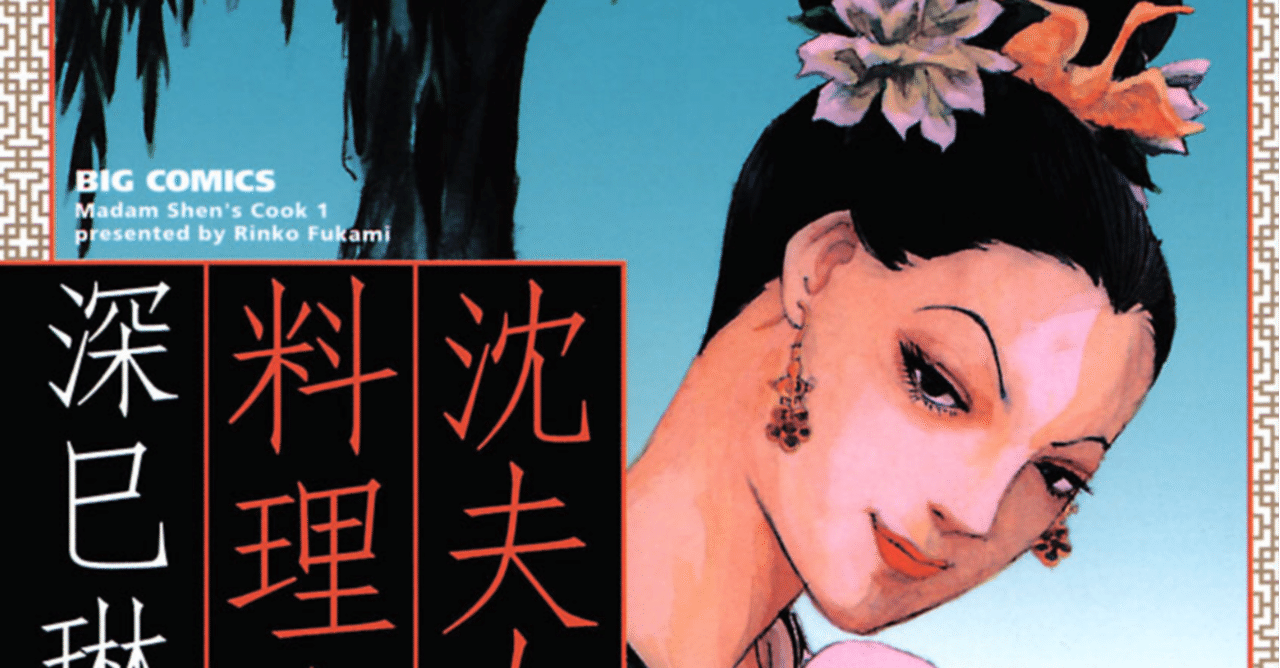 沈夫人の料理人 深巳琳子 ドｓ奥様とドｍ料理人の超高級グルメ漫画 野上がの Note