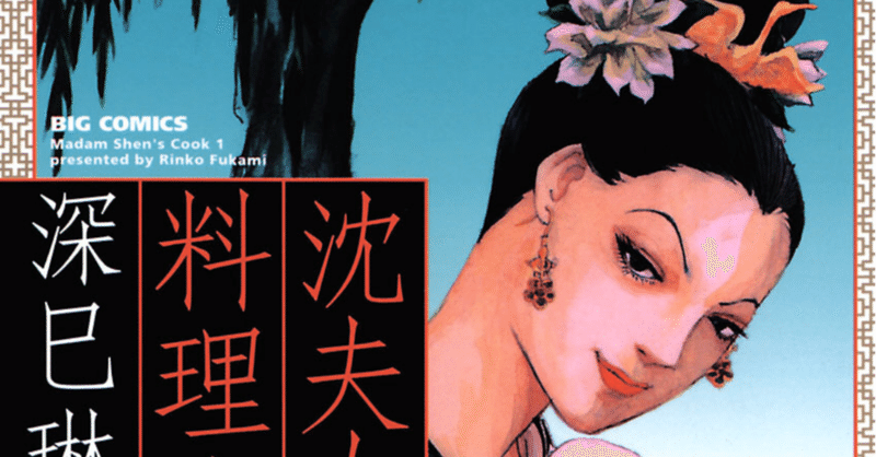 沈夫人の料理人 深巳琳子 ドｓ奥様とドｍ料理人の超高級グルメ漫画 野上がの Note