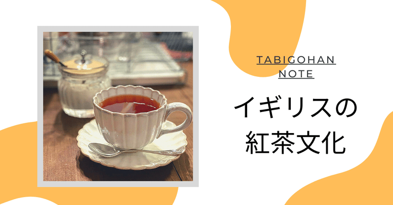 保存版 紅茶の国イギリス 最高のミルクティー 旅ごはん Note 保存版 紅茶の国イギリス 最高のミルクティー 旅ごはん Note