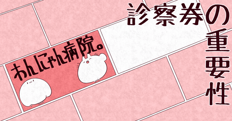 エッセイ漫画 診察券の重要性 動物病院の日常 中村ありす 依頼受付中 Note エッセイ漫画 診察券の重要性 動物病院の日常 中村ありす 依頼受付中 Note