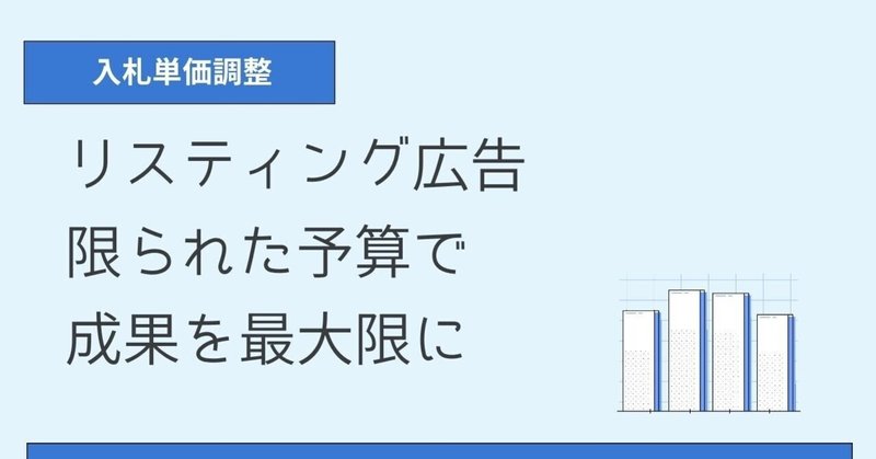 リスティング広告 限られた予算で成果を最大限に～入札単価調整～