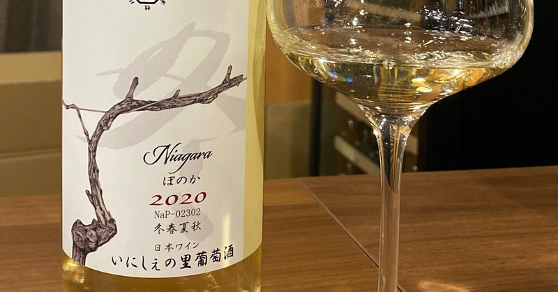 日本ワインレビュー
【いにしぇの里葡萄酒】冬ラベル「ぽのか」　2020
