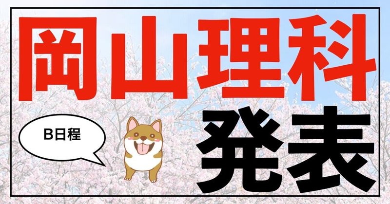 速報 推薦入試の合格速報 岡山理科大学編 獣医専門予備校vet Note