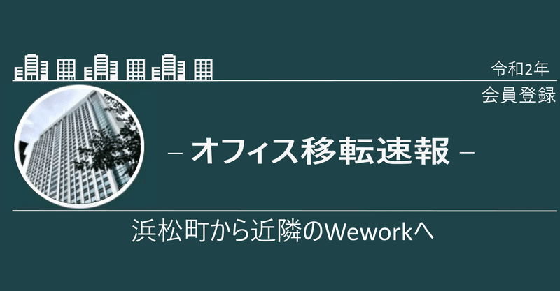 移転／AI面接サービス事業などの人材マッチング企業がWeworkへ移転