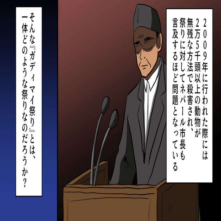 実話 動物を大量虐殺 ネパールの生贄祭り ガディマイ祭り とは 漫画 雑学王子トリビアーン Note