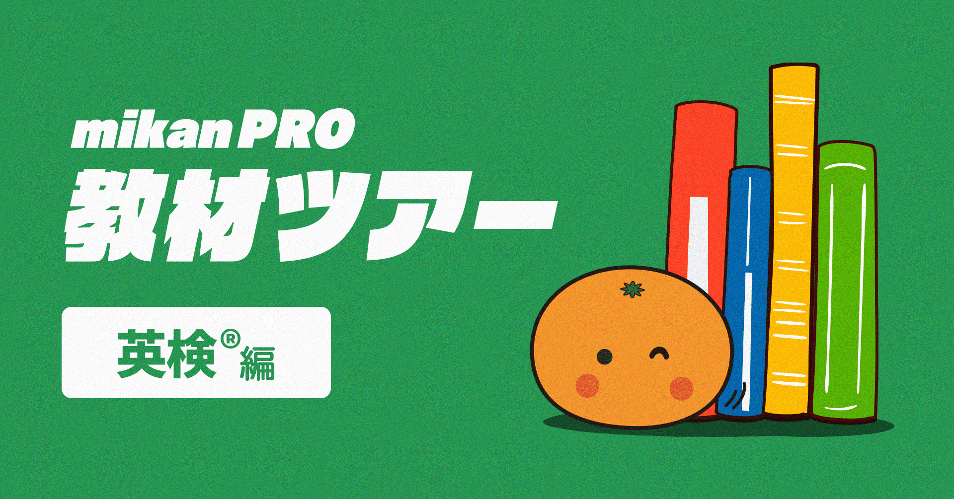 Mikan Pro教材ツアー 英検 編 英単語アプリmikan Note