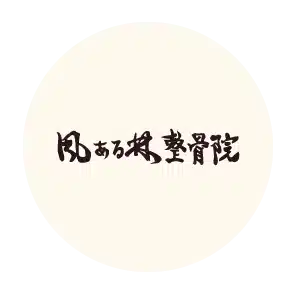 風ある林整骨院