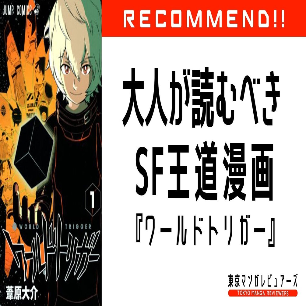 ジャンプを卒業した大人が漫画 ワールドトリガー を読むべきたった３つの理由 東京マンガレビュアーズ Note