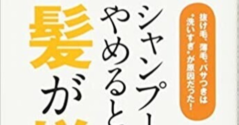 湯シャンで髪が生える シャンプーをやめると 髪が増える 抜け毛 薄毛 パサつきは 洗いすぎ が原因だった 宇津木 龍一 綿樽 剛 メンタルタフネス Note