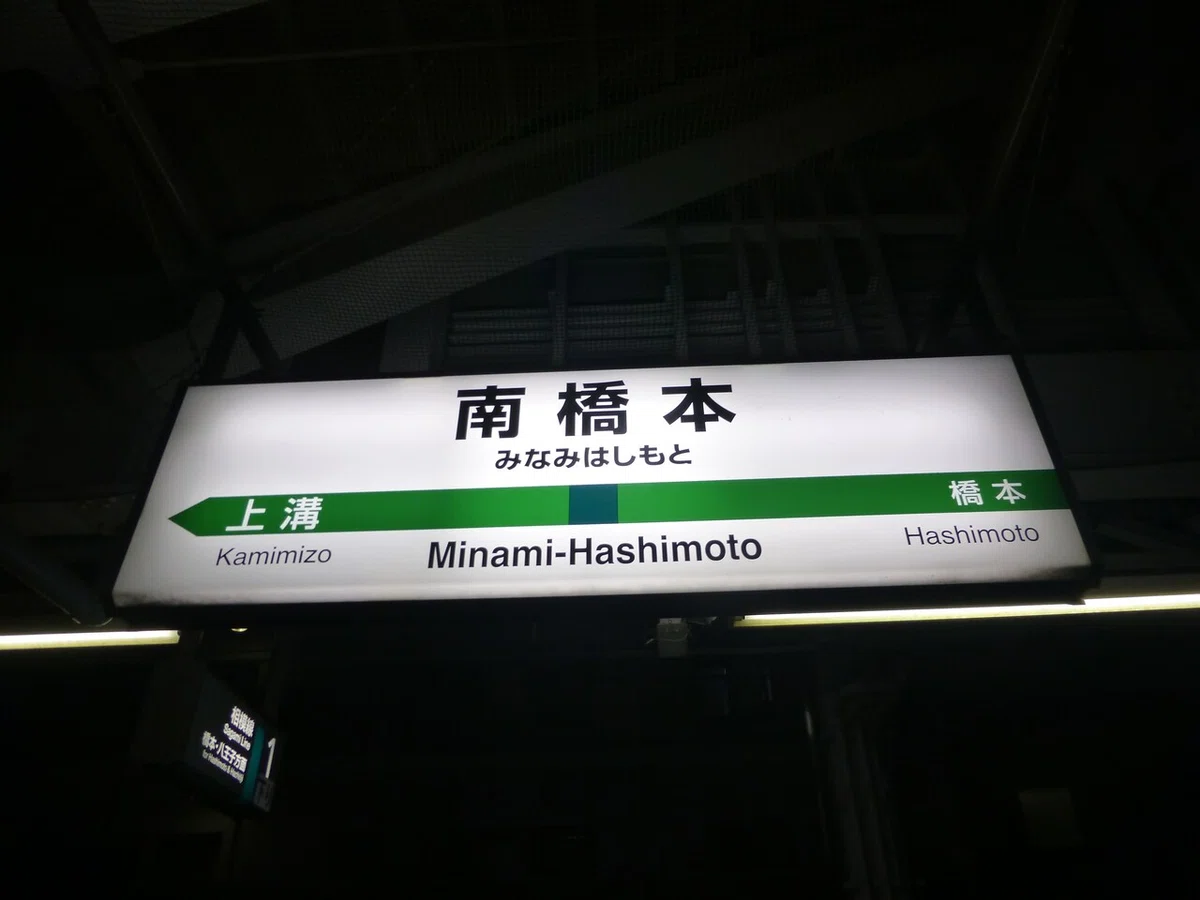 02.南橋本駅