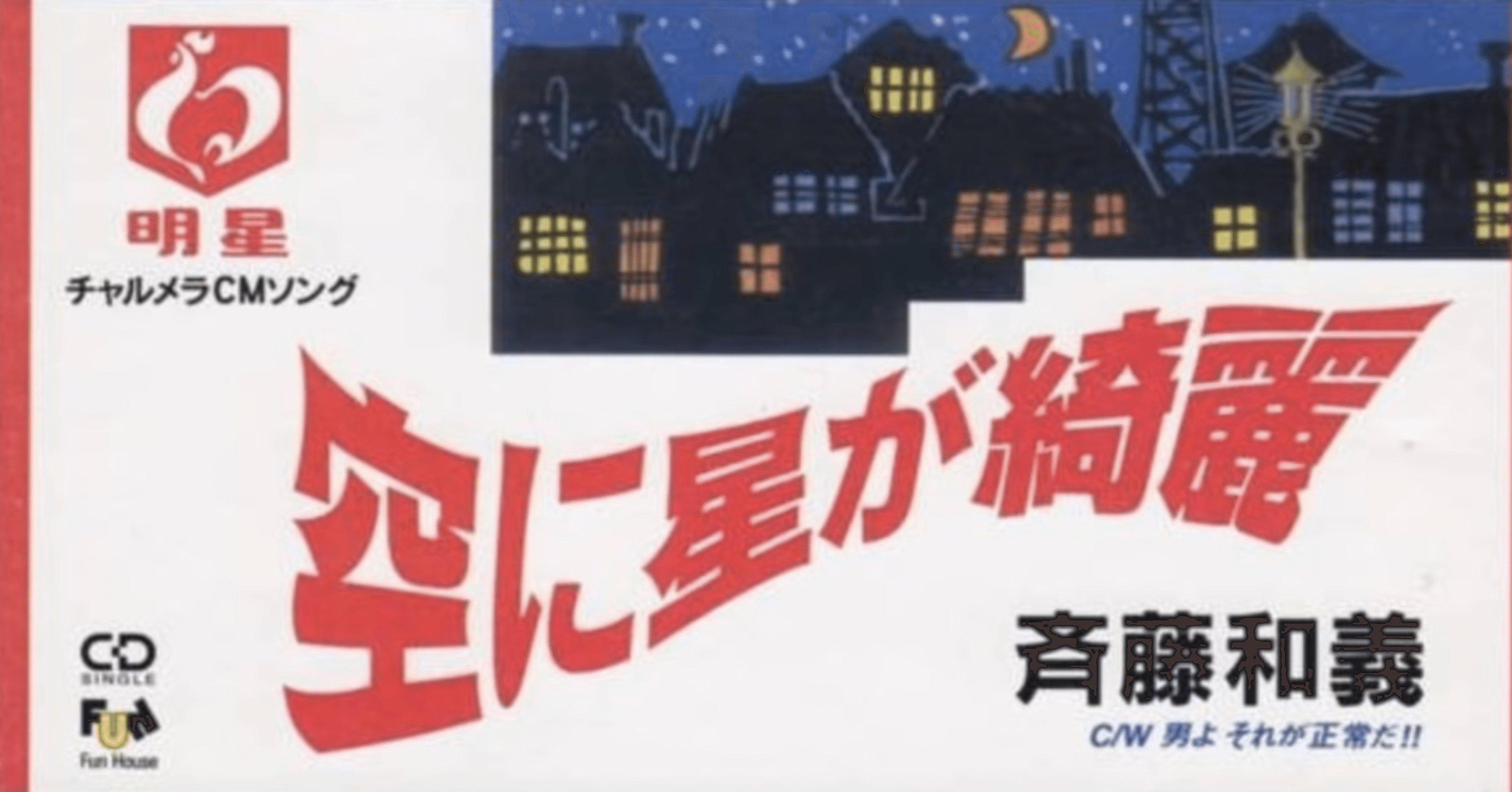 010 音楽 空に星が綺麗 斉藤和義 1996 凛太郎 Rintaro Note 010 音楽 空に星が綺麗 斉藤和義 1996 凛太郎 Rintaro Note