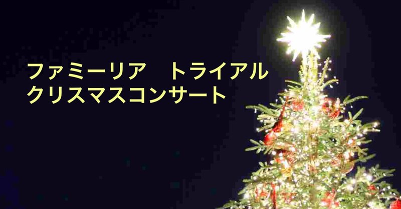 🎅「ファミーリア」トライアル クリスマスコンサート・LIVE動画