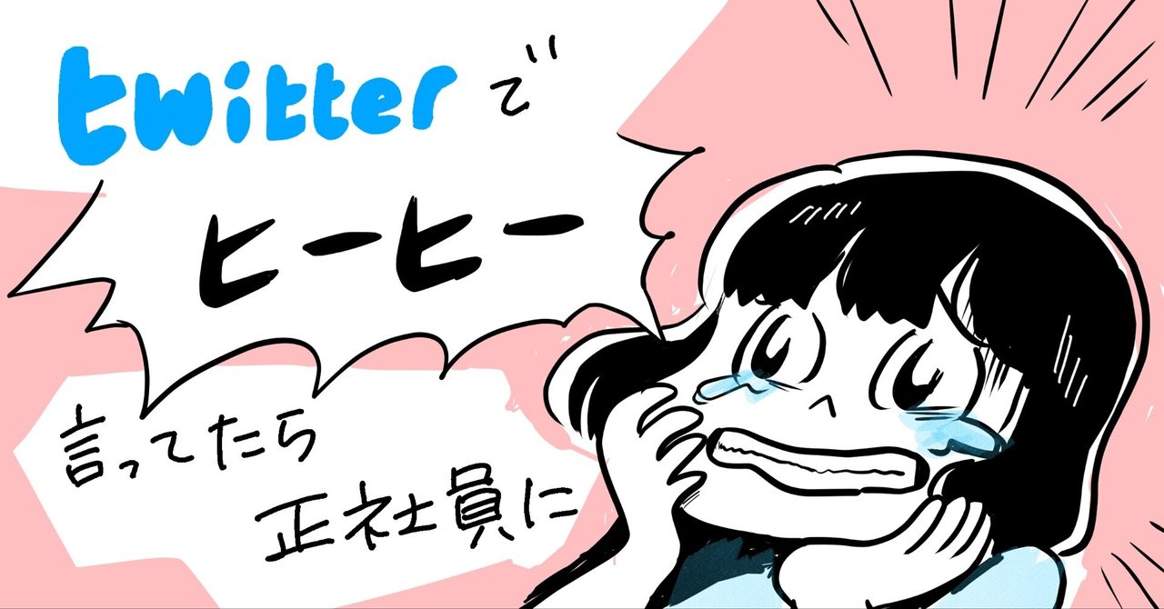 証言１ 黒澤うに Twitterでヒーヒー言ってたら 600km先の正社員枠をもらえた 町医者 松嶋大の場合 Note