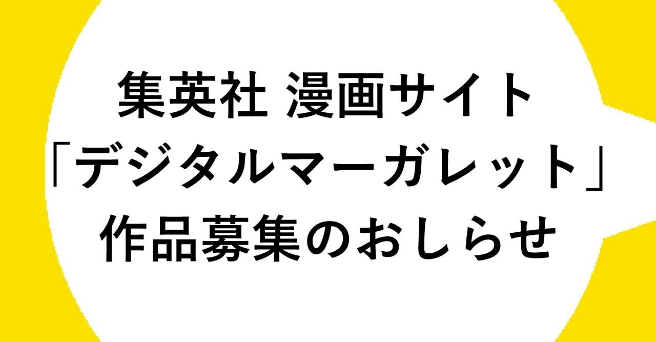 集英社 漫画サイト デジタルマーガレット 作品募集のおしらせ コンパス Note 集英社 漫画サイト デジタルマーガレット 作品募集のおしらせ コンパス Note