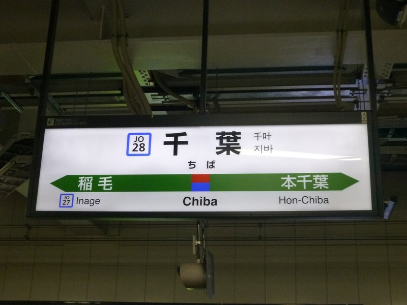 30.千葉駅
