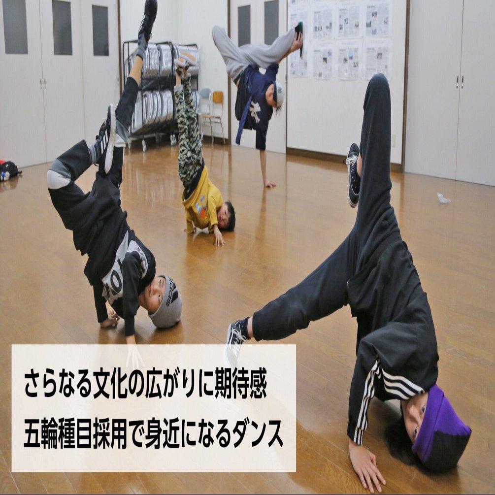 ブレイクダンス初採用 24年パリ五輪決定 新たな目標 石巻の教室歓迎 石巻days 石巻日日新聞社公式 Note