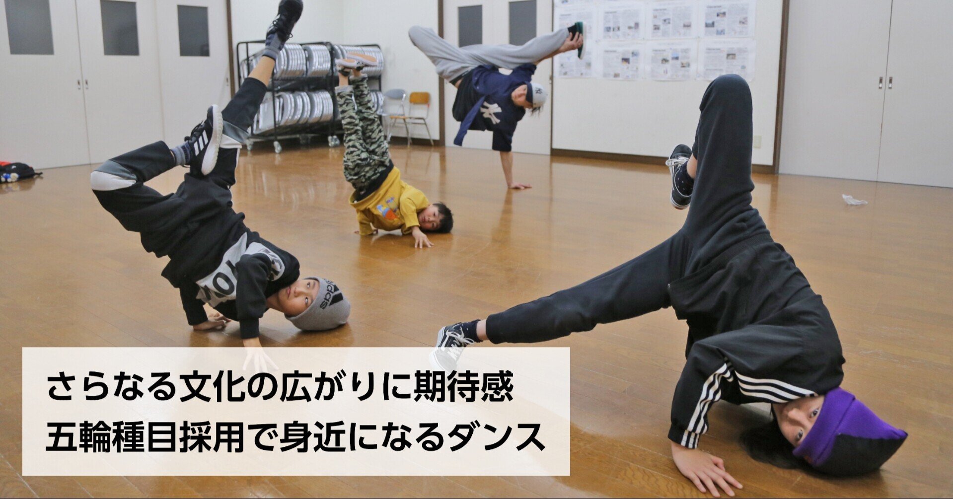 ブレイクダンス初採用 24年パリ五輪決定 新たな目標 石巻の教室歓迎 石巻days 石巻日日新聞社公式 Note ブレイクダンス初採用 24年パリ五輪決定 新たな目標 石巻の教室歓迎 石巻days 石巻日日新聞社公式 Note