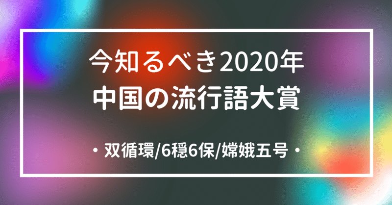 中国の流行語大賞 in 2020