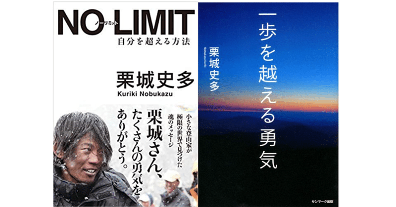 一歩を越える勇気 栗城史多 彼を下山家と揶揄するアホ共に贈る ｙａｓｕ Note