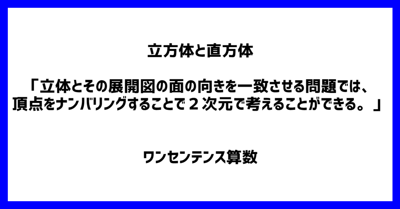 立方体と直方体 立体とその展開図の面の向きを一致させる問題では 頂点をナンバリングすることで2次元で考えることができる ワンセンテンス算数 Note 立方体と直方体 立体とその展開図の面の向きを一致させる問題では 頂点をナンバリングすることで2次元で考えることができる ワンセンテンス算数 Note