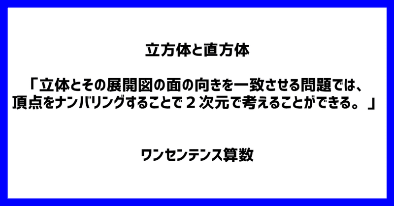 立方体と直方体 立体とその展開図の面の向きを一致させる問題では 頂点をナンバリングすることで２次元で考えることができる ワンセンテンス算数 Note