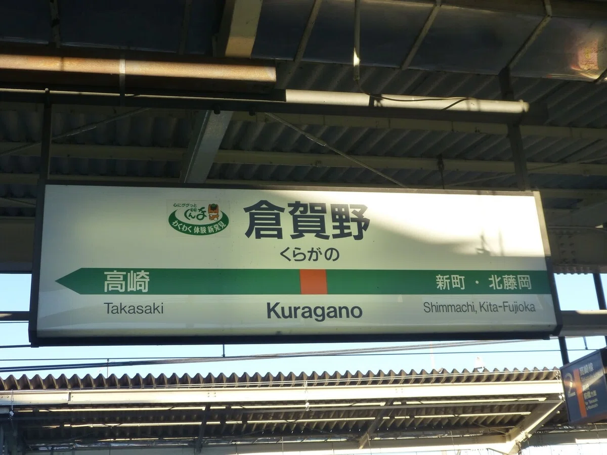 62.倉賀野