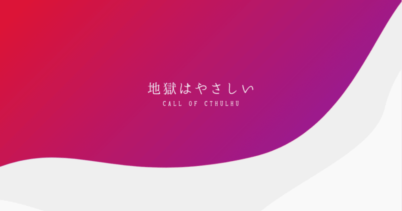 地獄はやさしい Majo Note
