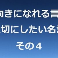 前向きになれる言葉 大切にしたい名言 その1 商標弁理士n Note 前向きになれる言葉 大切にしたい名言 その1 商標弁理士n Note