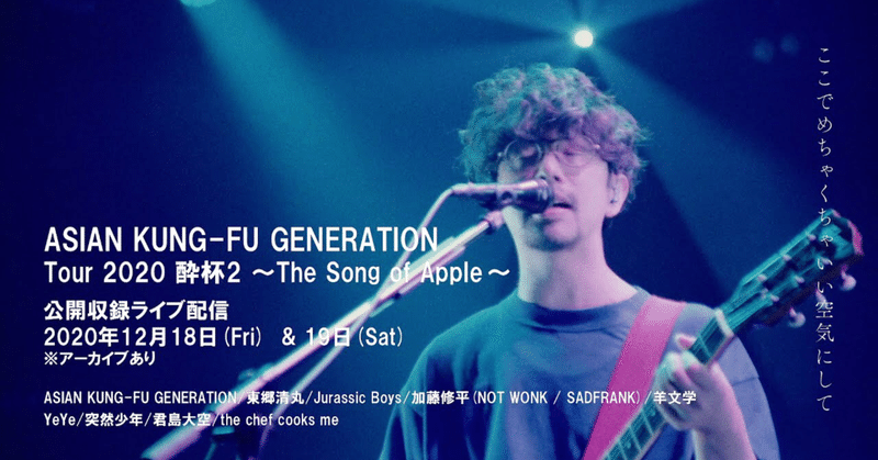 12.18,19 ASIAN KUNG-FU GENERATION  Tour 2020 酔杯2～The Song of Apple～に思う配信対バンの意義
