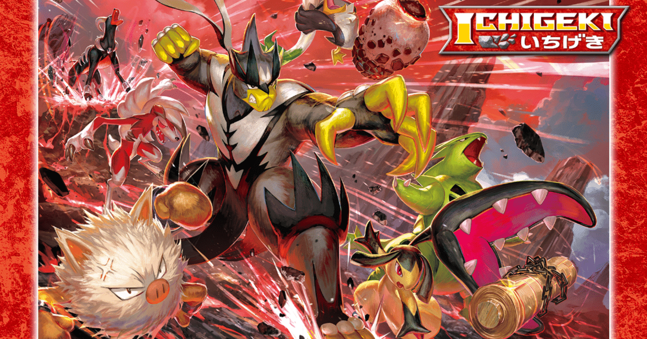 一撃マスター》新カード予想！！ ポケモンカード新弾ICHIGEKI｜はろ