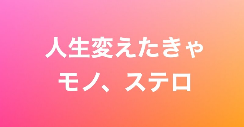 捨てると幸せになる