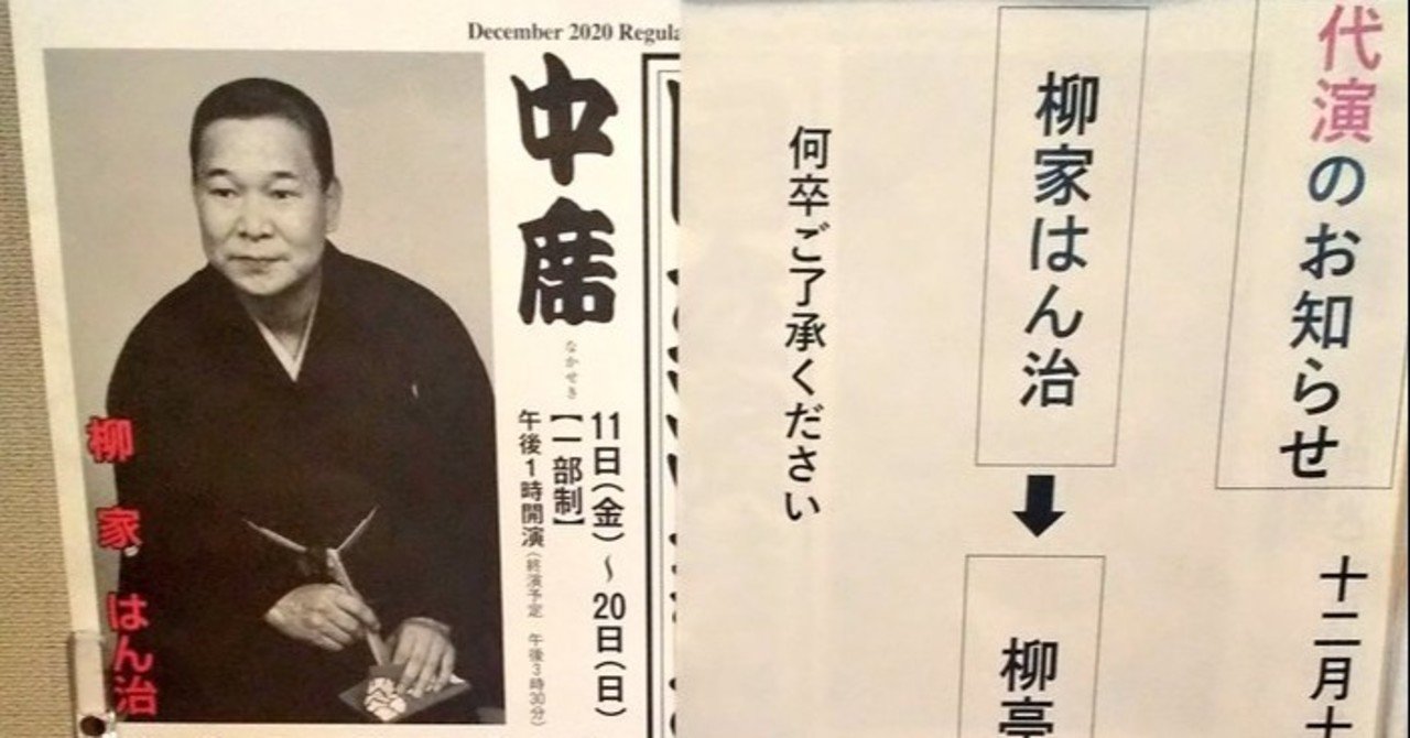ナカさんの寄席日記 国立演芸場 12月中席 柳家はん治主任 ナカさん Note