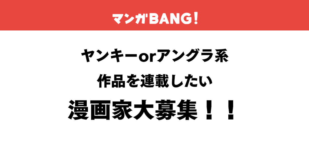 漫画家募集 ヤンキー アングラ作品を連載したい漫画家様 募集のお知らせ 株式会社amazia