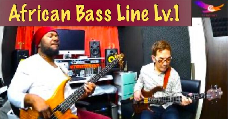 「アフリカン　ベースライン　レッスン１/African Bass Line lesson1 」