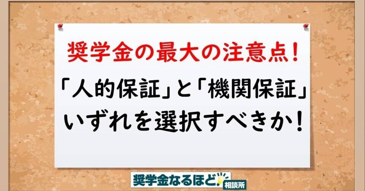 奨学金最大の注意点!『人的保証』と『機関保証』の意味を理解してほしい