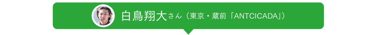 白鳥さん