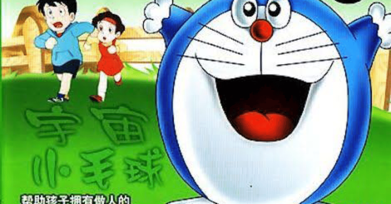 ドラえもんは日テレで放送されていた むうせい 最下層スペック木彫師 note