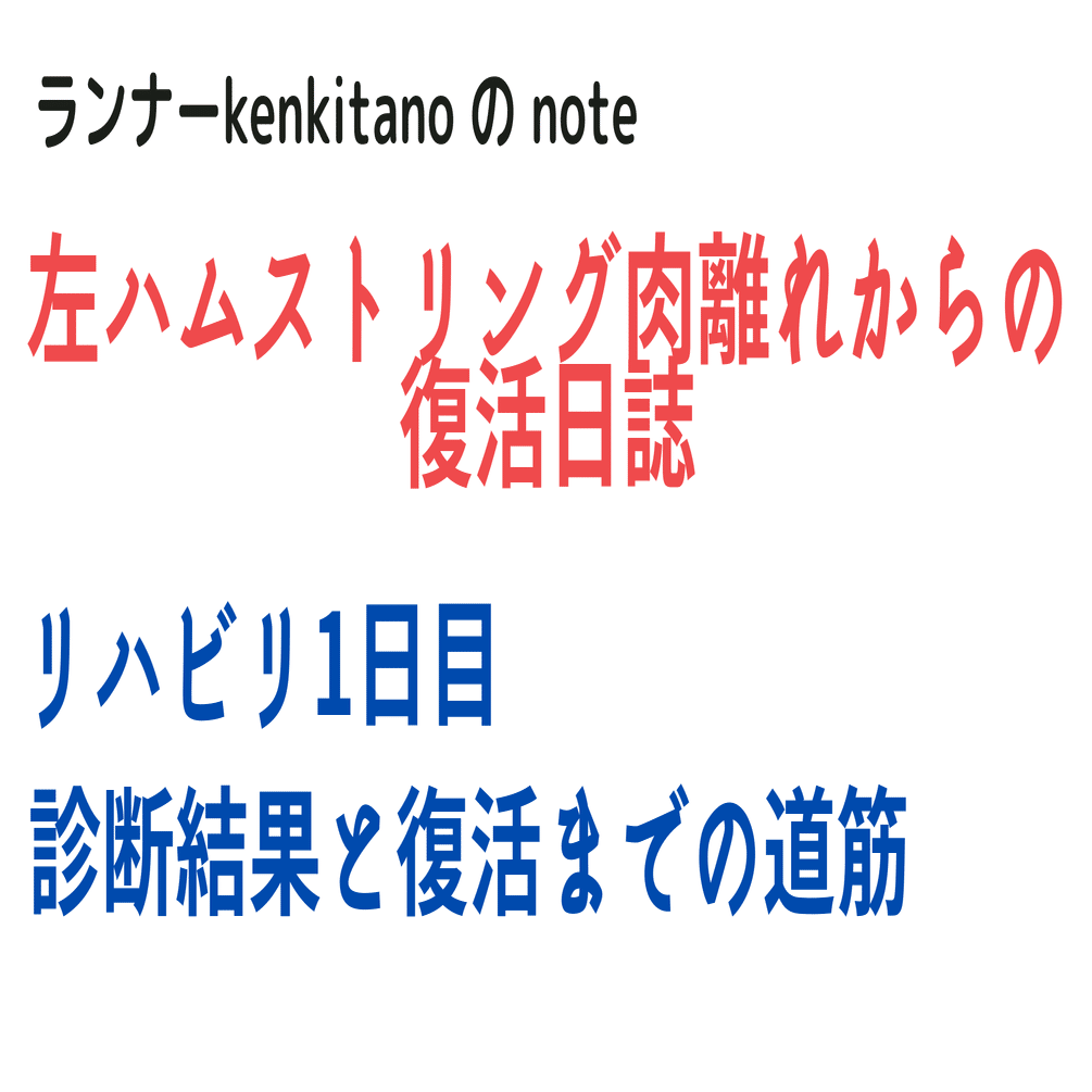 リハビリ1日目 診断結果と復活までの道筋を考えてみた Kenkitano Running College ランニングカレッジ Note